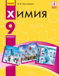 «Хімія» підручник для 9 класу загальноосвітніх навчальних закладів з навчанням російською мовою (авт. Григорович О. В.)