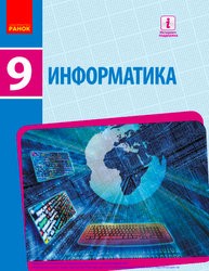 «Інформатика» підручник для 9 класу загальноосвітніх навчальних закладів з навчанням російською мовою (авт. Бондаренко О. О., Ластовецький В. В., Пилипчук О. П., Шестопалов Є. А.)