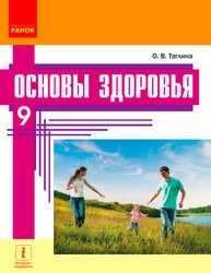 «Основи здоров’я» підручник для 9 класу загальноосвітніх навчальних закладів з навчанням російською мовою (авт. Тагліна О. В.)