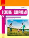 «Основи здоров’я» підручник для 9 класу загальноосвітніх навчальних закладів з навчанням російською мовою (авт. Тагліна О. В.)