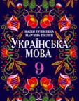 «Українська мова» підручник для 9 класу загальноосвітніх навчальних закладів з навчанням польською мовою (авт. Н. Тушніцка, М. Пилип)