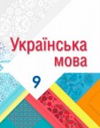 «Українська мова» підручник для 9 класу загальноосвітніх навчальних закладів з навчанням угорською мовою (авт. Гнаткович Т. Д., Лукач А. Ю., Борисова Є. Е., Лавер К. М., Рінгер К. В.)