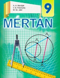 «Геометрія» підручник для 9 класу загальноосвітніх навчальних закладів з навчанням угорською мовою (авт. Мерзляк А. Г., Полонський В. Б., Якір М. С.)