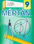 «Геометрія» підручник для 9 класу загальноосвітніх навчальних закладів з навчанням угорською мовою (авт. Мерзляк А. Г., Полонський В. Б., Якір М. С.)