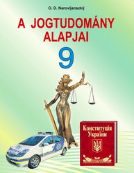 «Основи правознавства» підручник для 9 класу загальноосвітніх навчальних закладів з навчанням угорською мовою (авт. Наровлянський О. Д.)
