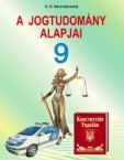 «Основи правознавства» підручник для 9 класу загальноосвітніх навчальних закладів з навчанням угорською мовою (авт. Наровлянський О. Д.)