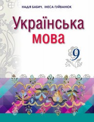 «Українська мова» підручник для 9 класу загальноосвітніх навчальних закладів з навчанням румунською мовою (Бабич Н. Д., Гуйванюк І. С.)