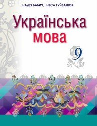 «Українська мова» підручник для 9 класу загальноосвітніх навчальних закладів з поглибленим вивченням української мови з навчанням румунською мовою (Бабич Н. Д., Гуйванюк І. С.)