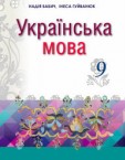 «Українська мова» підручник для 9 класу загальноосвітніх навчальних закладів з поглибленим вивченням української мови з навчанням румунською мовою (Бабич Н. Д., Гуйванюк І. С.)