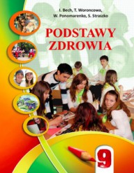 «Основи здоров’я» підручник для 9 класу загальноосвітніх навчальних закладів з навчанням польською мовою (авт. Бех І. Д., Воронцова Т. В., Пономаренко В. С., Страшко С. В.)