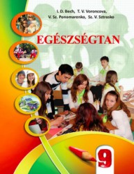 «Основи здоров’я» підручник для 9 класу загальноосвітніх навчальних закладів з навчанням угорською мовою (авт. Бех І. Д., Воронцова Т. В., Пономаренко В. С., Страшко С. В.)