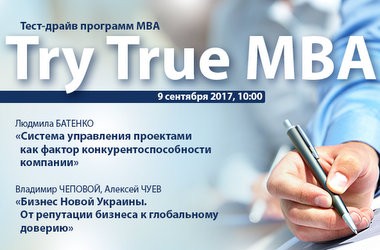 «Try True MBA» - тест-драйв програм МВА