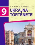 «Історія України» підручник для 9 класу загальноосвітніх навчальних закладів з навчанням угорською мовою (авт. Гісем О. В., Мартинюк О. О.)