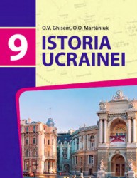 «Історія України» підручник для 9 класу загальноосвітніх навчальних закладів з навчанням румунською мовою (авт. Гісем О. В., Мартинюк О. О.)