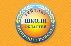 Рейтинг шкіл Дніпропетровської області 2017 року