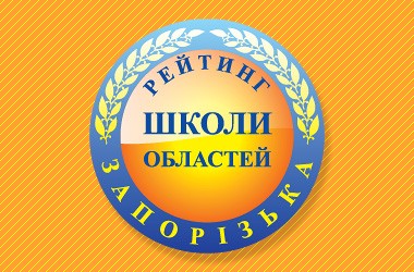 Рейтинг шкіл Запорізької області 2017 року