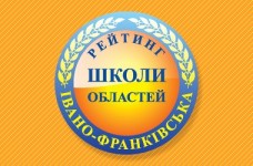 Рейтинг шкіл Івано-Франківської області 2017 року
