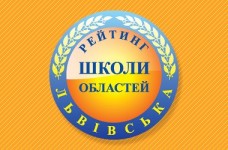 Рейтинг шкіл Львівської області 2017 року