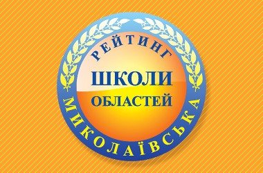 Рейтинг шкіл Миколаївської області 2017 року