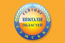 Рейтинг шкіл Сумської області 2017 року