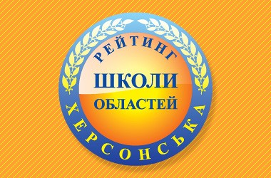Рейтинг шкіл Херсонської області 2017 року