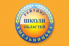 Рейтинг шкіл Хмельницької області 2017 року