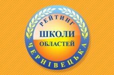 Рейтинг шкіл Чернівецької області 2017 року