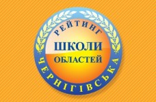 Рейтинг шкіл Чернігівської області 2017 року