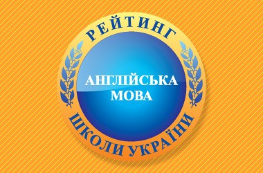 Рейтинг шкіл за результатами ЗНО з англійської мови 2017
