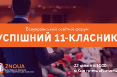 Всеукраїнський освітній форум «Успішний 11-класник»