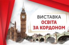 Виставка «Освіта за кордоном» від STUDY.UA