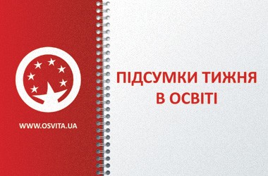 Підсумки тижня в освіті: головні події