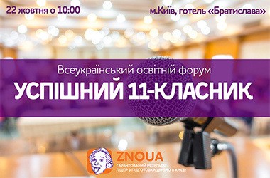 Освітня компанія ZNOUA запрошує на виставку вишів