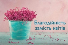 Акція «Благодійність замість квітів» зібрала 242 тис. грн
