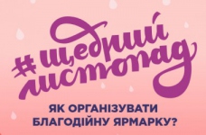 #ЩедрийЛистопад - організуй благодійну ярмарку