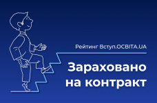 Вступ.ОСВІТА.UA: Вступники, зараховані на контракт