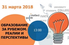 Освіта за кордоном: реалії та перспективи