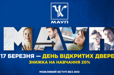 17 березня - День відкритих дверей в МАУП