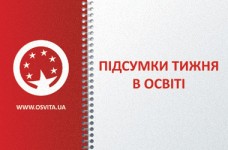 Підсумки тижня в освіті: головні події