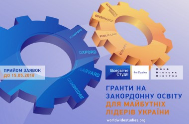 Гранти "Всесвітніх студій" на навчання за кордоном 