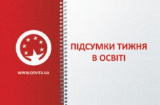 Підсумки тижня в освіті: головні події