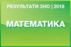 Математика. Результати ЗНО 2018 року
