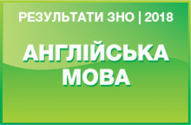 Англійська мова. Результати ЗНО 2018 року