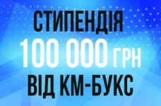 Стипендія від КМ-Букс для особливої молоді і сиріт