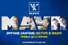 Зручне заочне: вступ до МАУП триває до 8 серпня