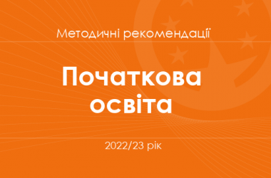 Початкова освіта. Методичні рекомендації для вчителів на 2022/23 рік