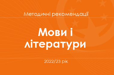 Мови і літератури. Методичні рекомендації для вчителів на 2022/23 рік
