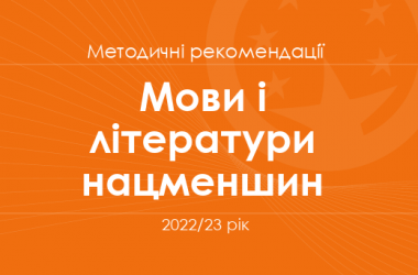 Мови і літератури нацменшин. Методичні рекомендації для вчителів на 2022/23 рік