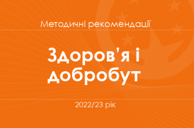 Соціальна та здоровʼязбережувальна галузь. Методичні рекомендації для вчителів на 2022/23 рік