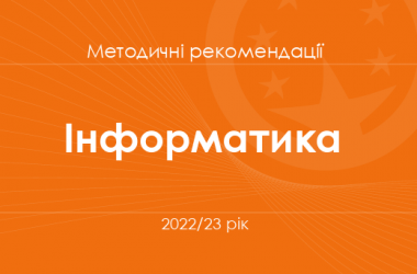 Інформатика. Методичні рекомендації для вчителів на 2022/23 рік